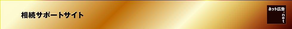 相続サポートサイト