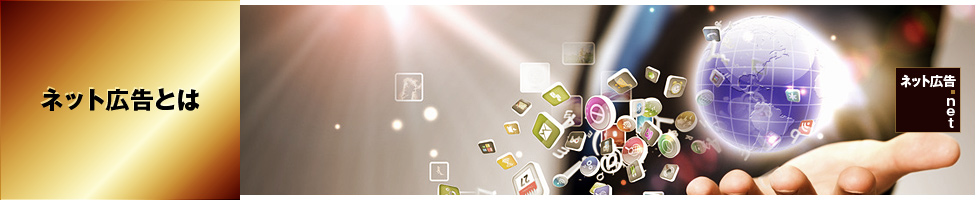 ネット広告とは