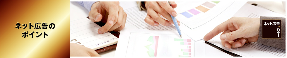 ネット広告のポイント