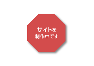 サイトを制作中です
