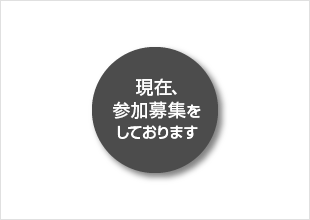 現在、参加募集をしております